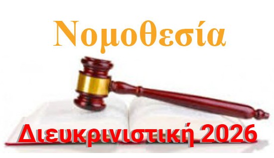 ΝΕΑ διευκρινιστική