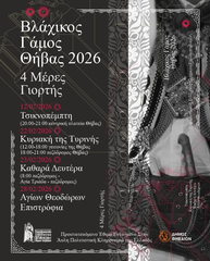 Πρόγραμμα εκδρομής στην Θήβα